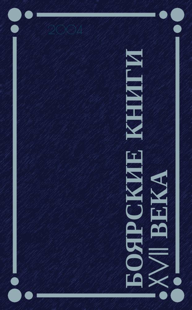 Боярские книги XVII века : труды по истории и источниковедению