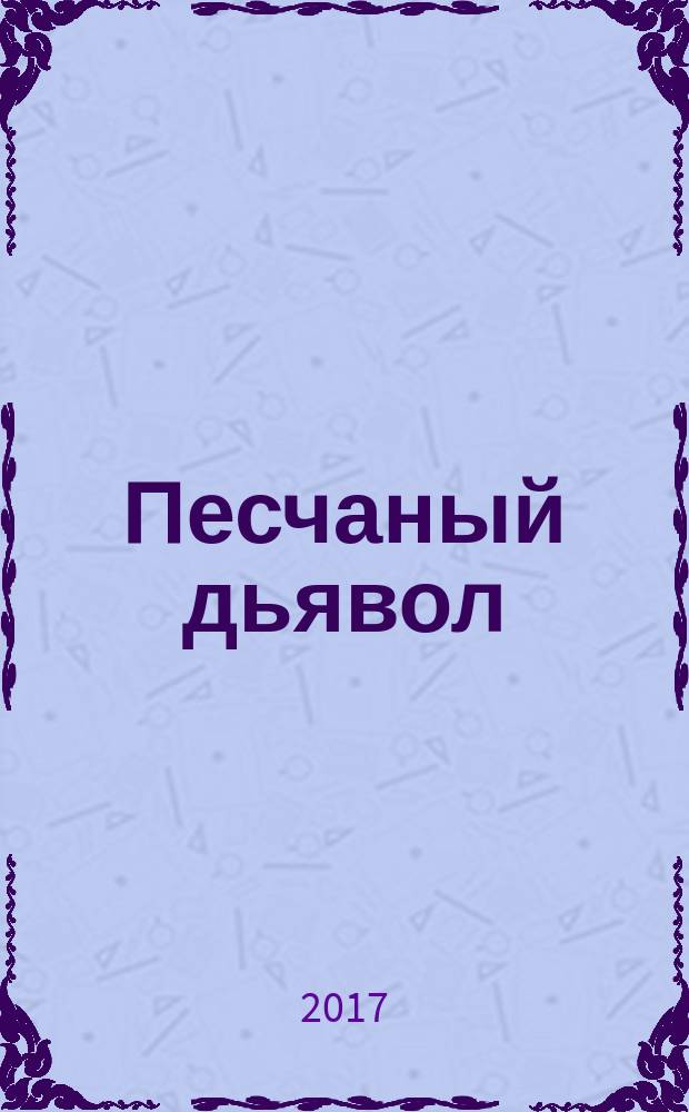 Песчаный дьявол : [роман]. Т. 1