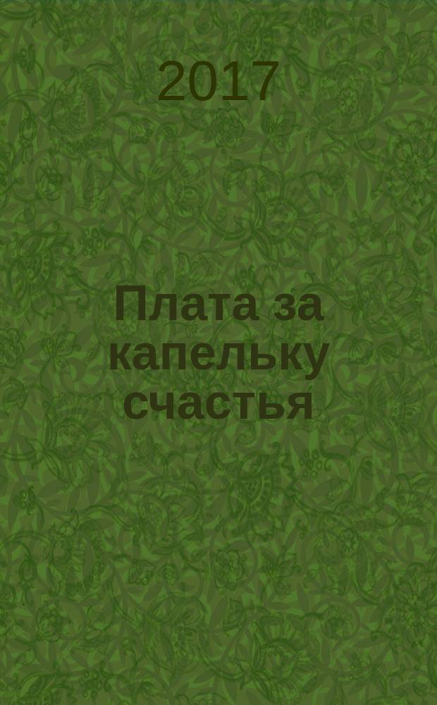 Плата за капельку счастья : роман