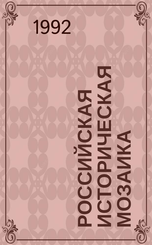 Российская историческая мозаика : чины, титулы и звания Российской империи