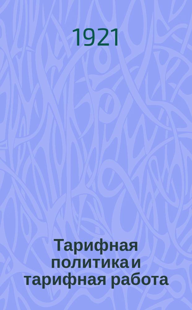 Тарифная политика и тарифная работа : (тезисы) : листовка