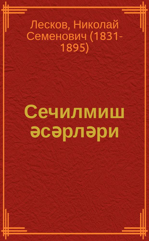 Сечилмиш әсәрләри = Избранные произведения