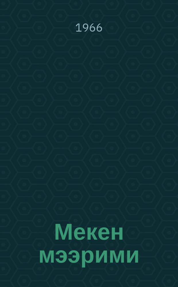 Мекен мээрими = Ласки Родины
