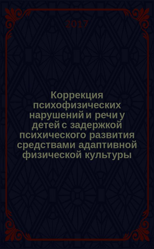 Коррекция психофизических нарушений и речи у детей с задержкой психического развития средствами адаптивной физической культуры : учебно-методическое пособие