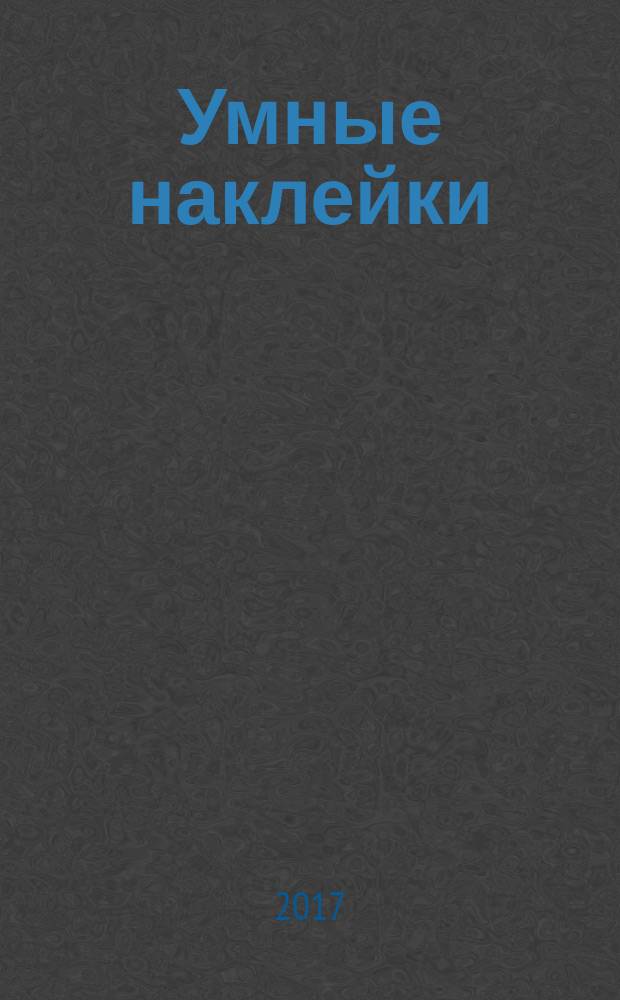 Умные наклейки : для дошкольного возраста : для занятий взрослых с детьми : 0+