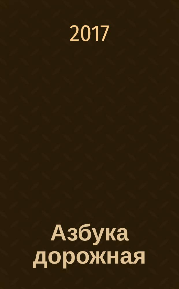 Азбука дорожная : для чтения взрослыми детям : 0+