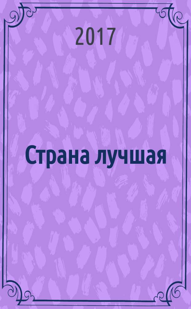 Страна лучшая : из писем Е. И. Рерих