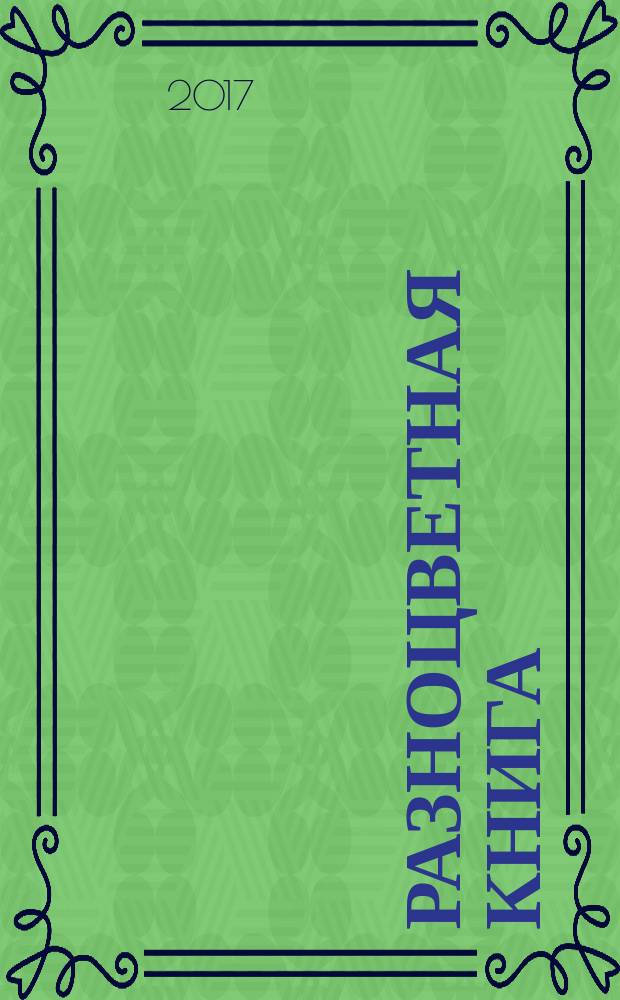 Разноцветная книга : стихи : для занятий взрослых с детьми : для дошкольного возраста : 0+