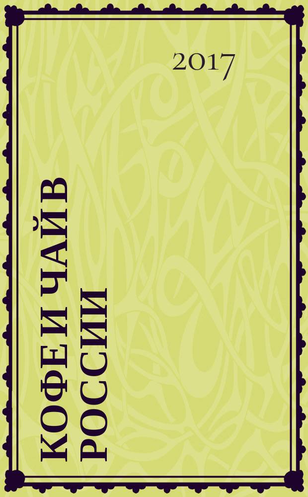 Кофе и чай в России : Журн. для любителей и специалистов. 2017, № 2 (136)