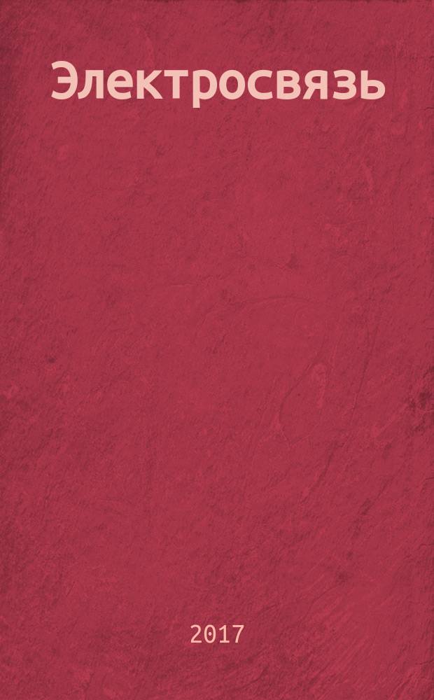 Электросвязь : Ежемес. науч.-техн. журн. Орган М-ва связи СССР. 2017, № 3