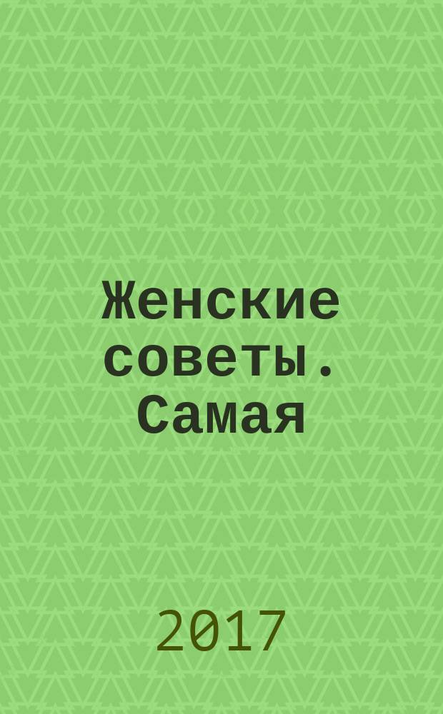 Женские советы. Самая : журнал. 2017, № 5 (106)