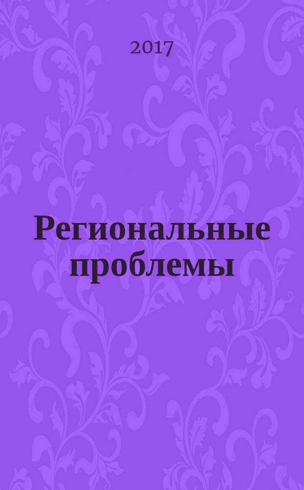 Региональные проблемы : научный журнал. Т. 20, № 1