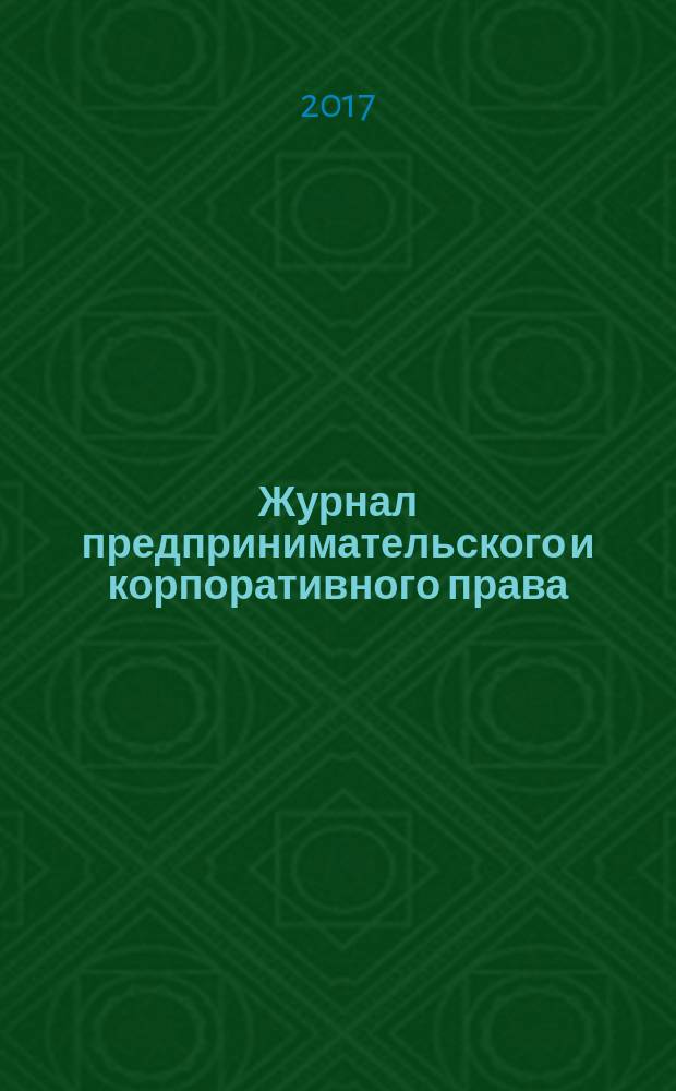 Журнал предпринимательского и корпоративного права : федеральный научный и научно-практический журнал. 2017, № 2 (6)