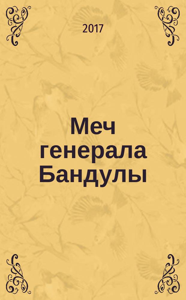 Меч генерала Бандулы : приключенческая повесть : для среднего школьного возраста