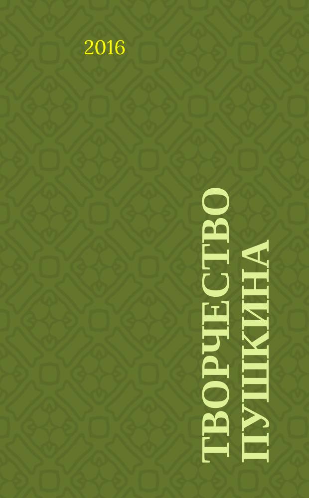 Творчество Пушкина: рукописи и тексты, интерпретации и толкования : монография