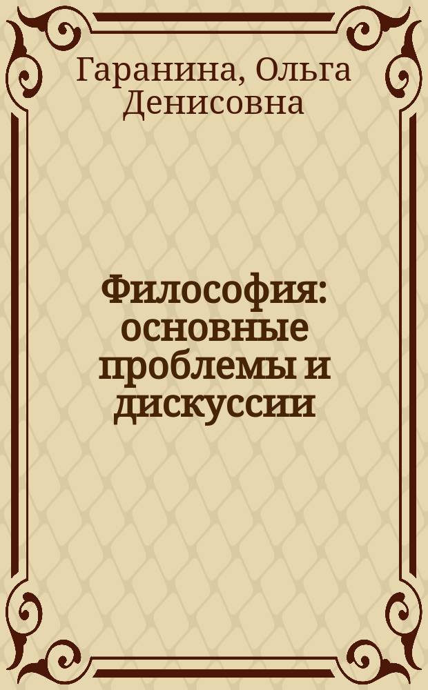 Философия : основные проблемы и дискуссии : философское учение о бытии, познании и развитии : учебное пособие : для студентов сех направлений и специальностей дневного и заочного обучения