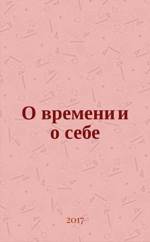 О времени и о себе