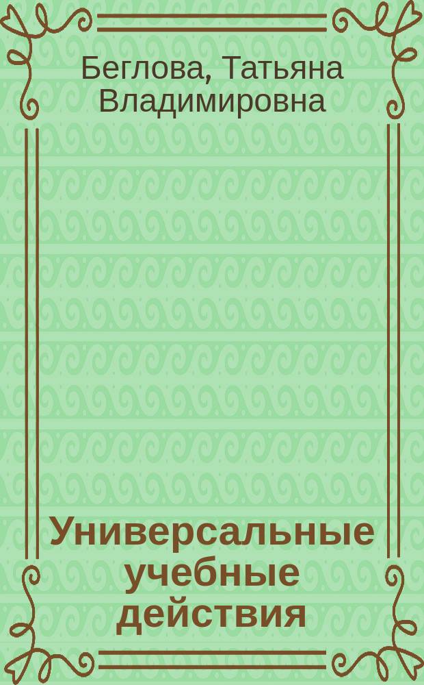 Универсальные учебные действия: теория и практика проектирования : научно-методическое пособие