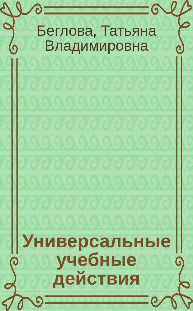 Универсальные учебные действия: теория и практика проектирования : научно-методическое пособие