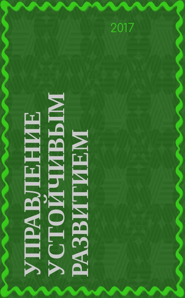 Управление устойчивым развитием : научный журнал. 2017, № 1 (8)