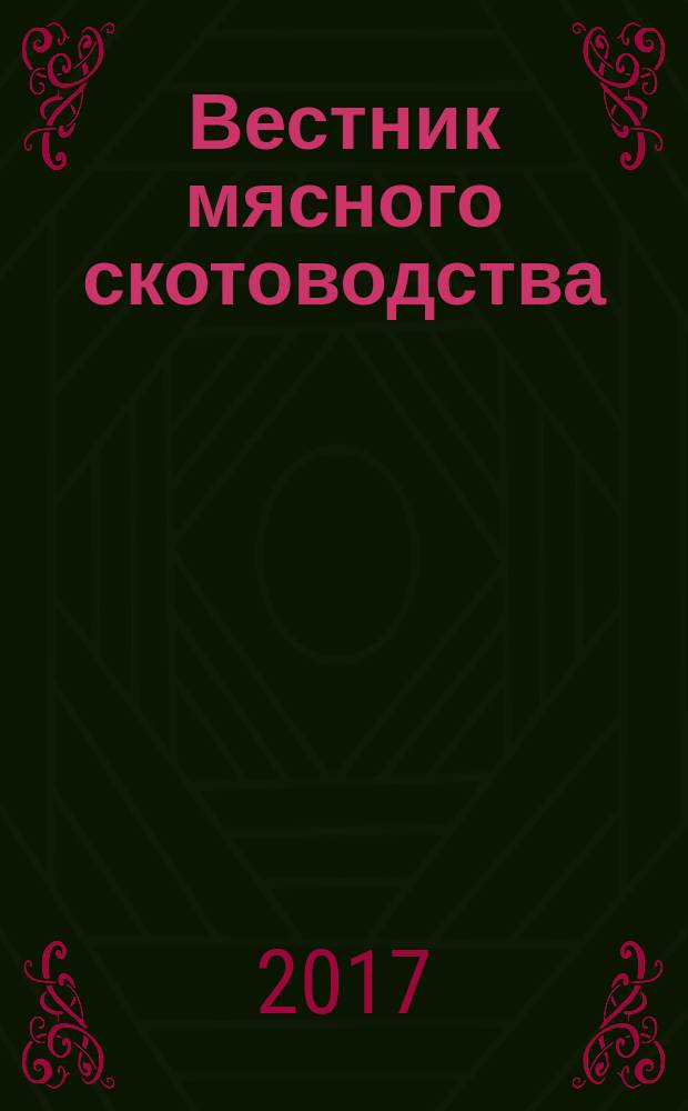 Вестник мясного скотоводства : теоретический и научно-практический журнал. 2017, № 1 (97)