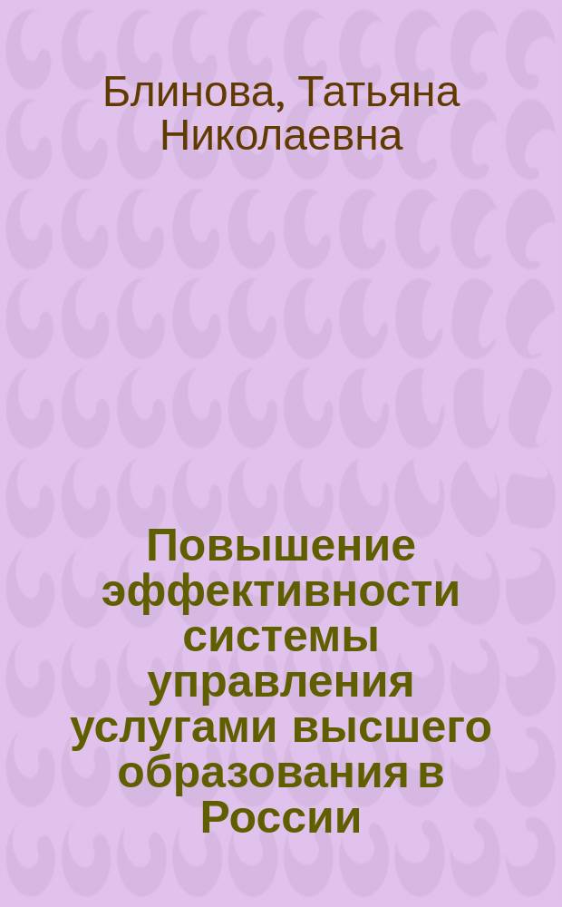 Повышение эффективности системы управления услугами высшего образования в России : монография