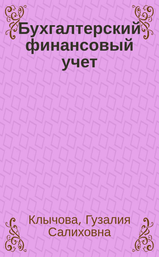 Бухгалтерский финансовый учет : практикум