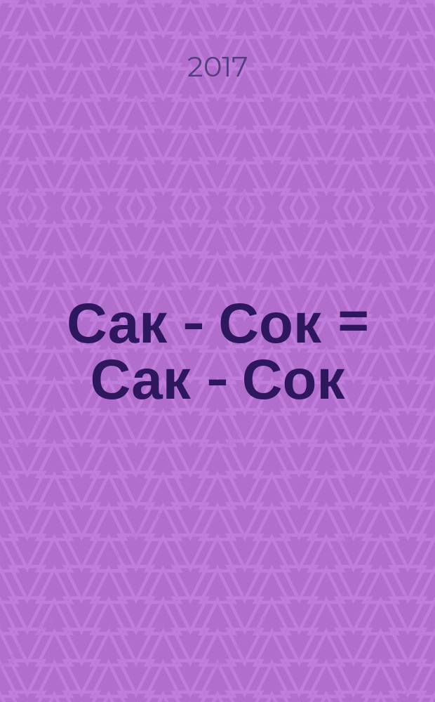 Сак - Сок = Сак - Сок = Saq - Soq