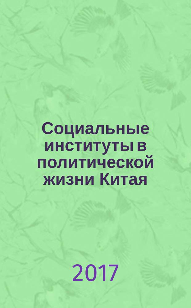 Социальные институты в политической жизни Китая : учебное пособие : для обучающихся по направлению подготовки бакалавриата 41.03.01 Зарубежное регионоведение