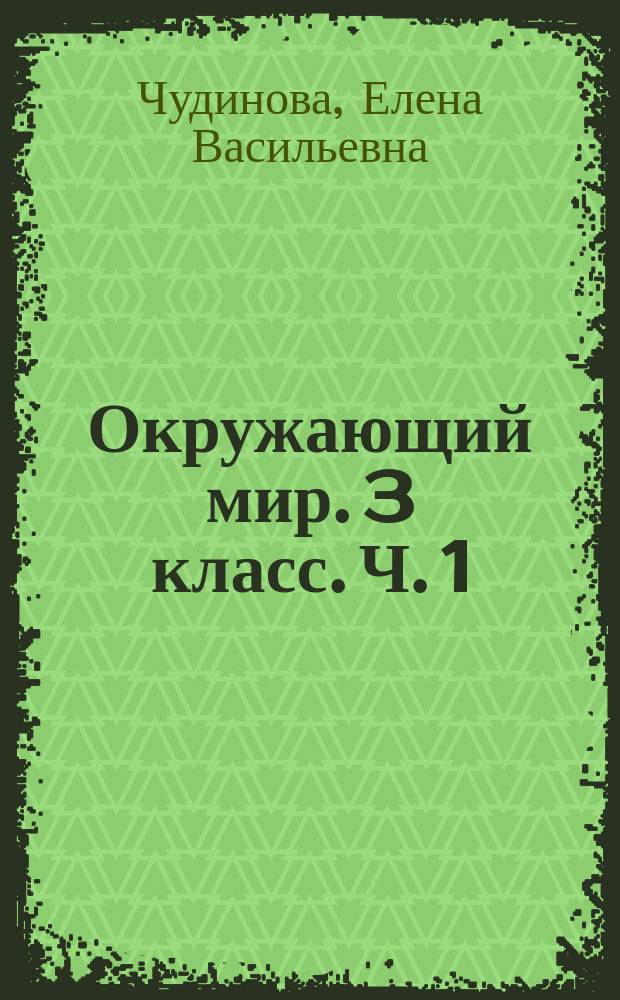 Окружающий мир. 3 класс. Ч. 1 : рабочая тетрадь для начальной школы : в 2-х частях