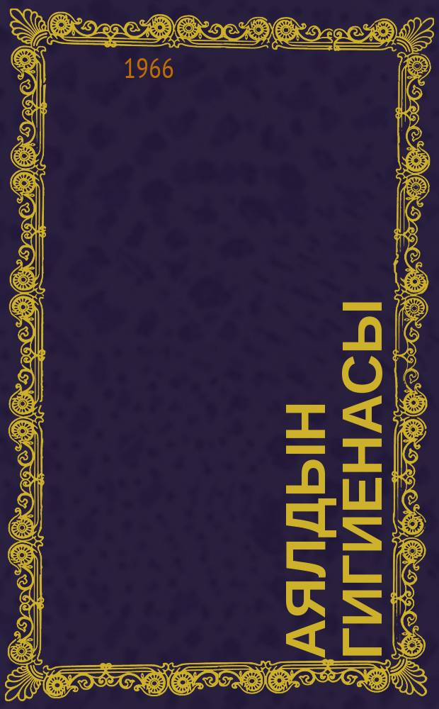 Аялдын гигиенасы = Гигиена женщины