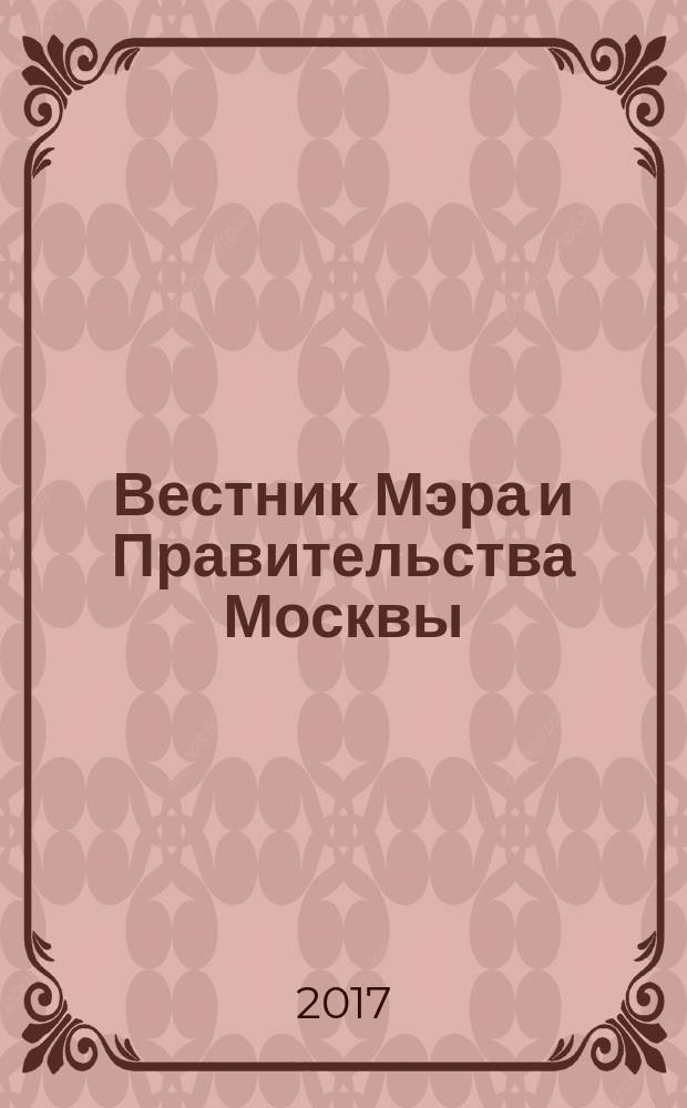 Вестник Мэра и Правительства Москвы : специальный выпуск. Т. 18