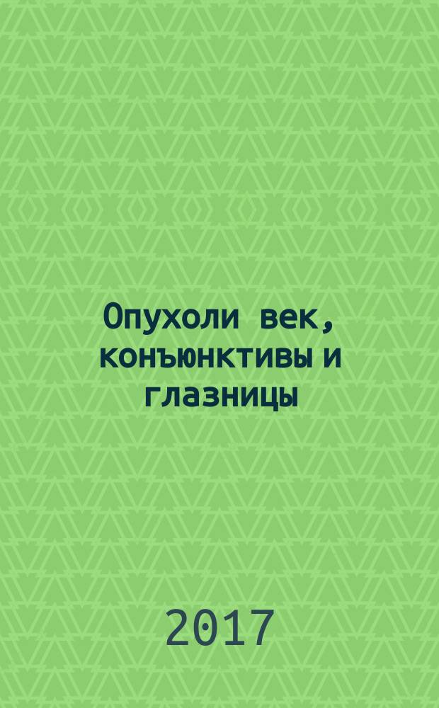 Опухоли век, конъюнктивы и глазницы : атлас и справочник [перевод третьего издания в двух томах]. Т. 2