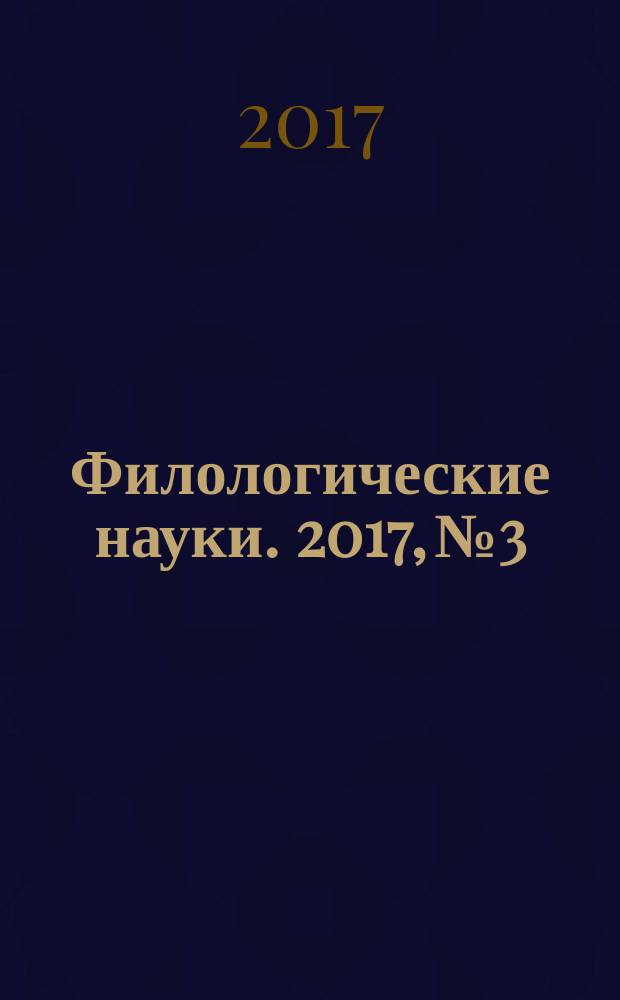 Филологические науки. 2017, № 3