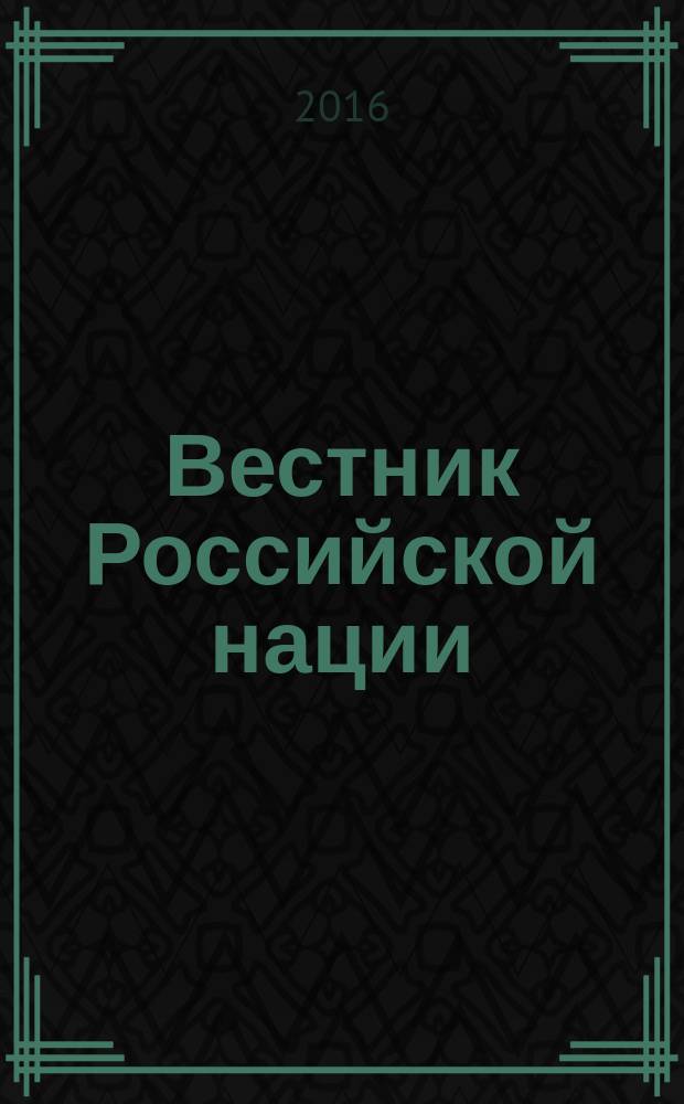 Вестник Российской нации : общественно-политический и научный журнал. 2016, спецвып. (51) : Избранные труды академика РАН В.А. Тишкова о российской нации