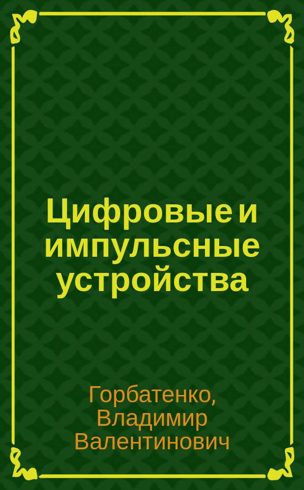 Цифровые и импульсные устройства: практикум : учебное пособие