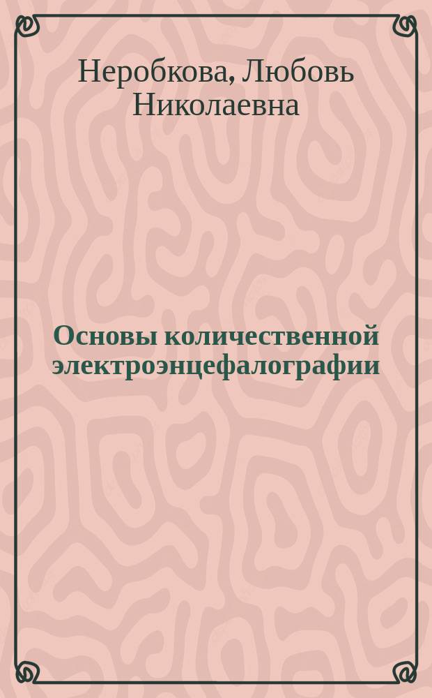 Основы количественной электроэнцефалографии : практическое руководство