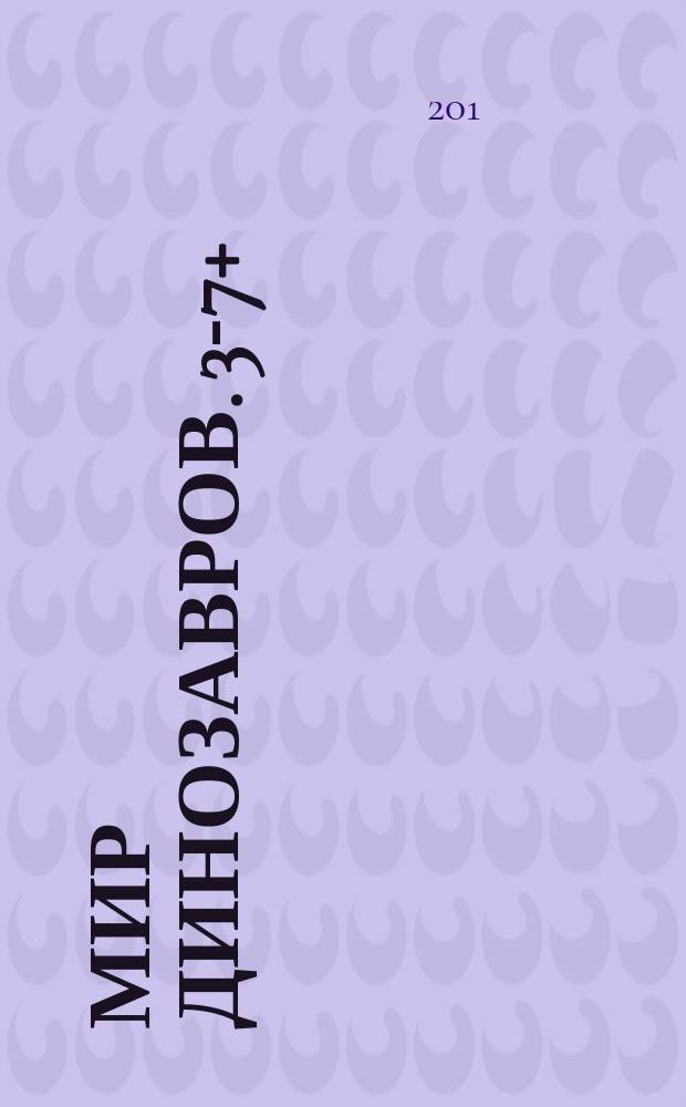 Мир динозавров. 3-7+ : цветная наклейка-образец : 0+