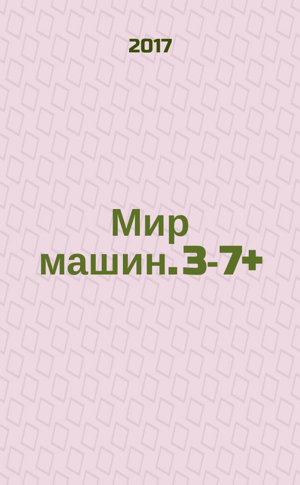 Мир машин. 3-7+
