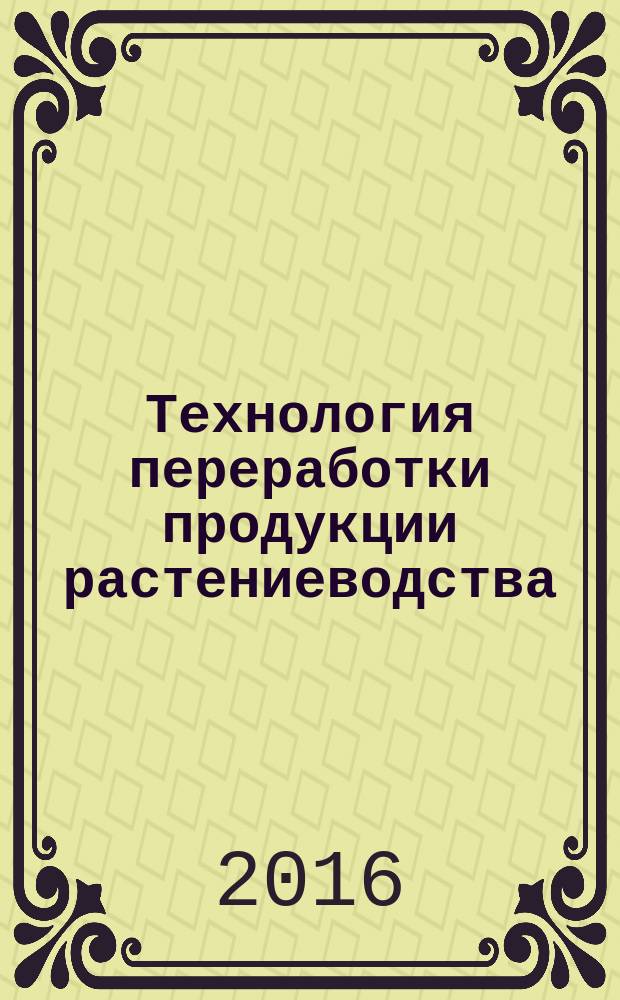 Технология переработки продукции растениеводства: курсовая работа : методические указания