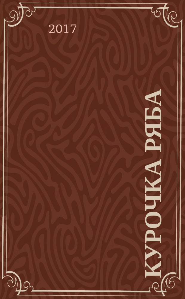 Курочка Ряба : русская народная сказка : для чтения взрослыми детям. Три медведя. Баба Яга : [русская народная сказка