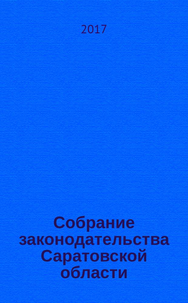Собрание законодательства Саратовской области : Ежемес. изд. Офиц. изд. 2017, № 4