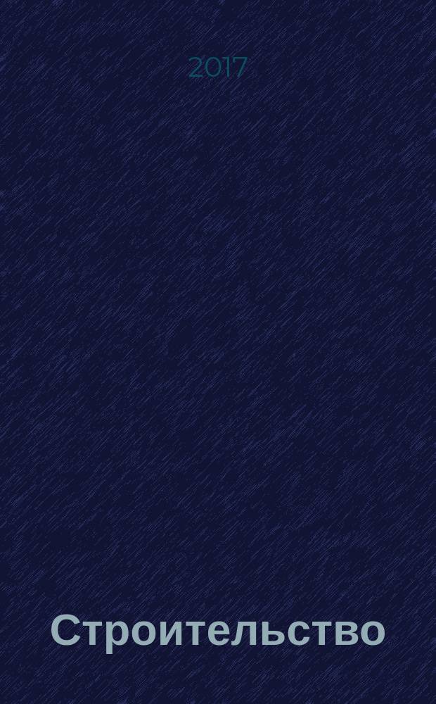 Строительство: акты и комментарии для бухгалтера : журнал приложение к журналу "Строительство: бухгалтерский учет и налогообложение". 2017, № 4