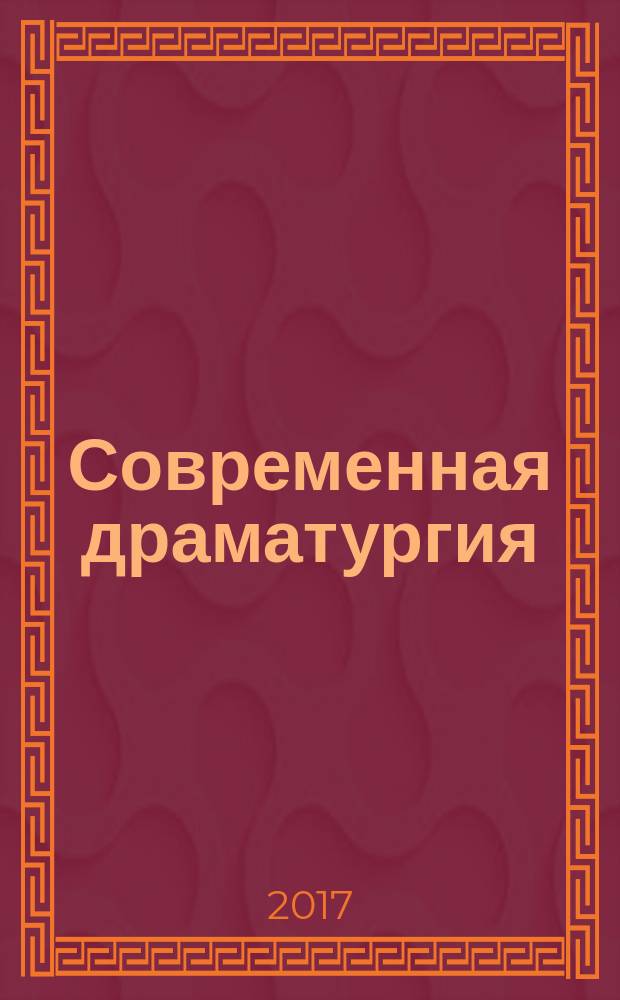 Современная драматургия : Лит.-худож. альманах Орган М-ва культуры СССР и Союза писателей СССР. 2017, № 2