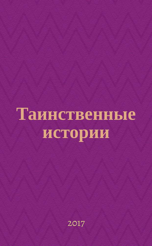 Таинственные истории : из первых рук. 2017, № 10 (107)