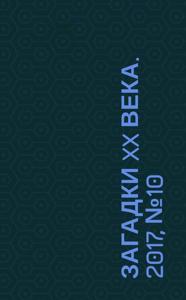 Загадки XX века. 2017, № 10 (125)