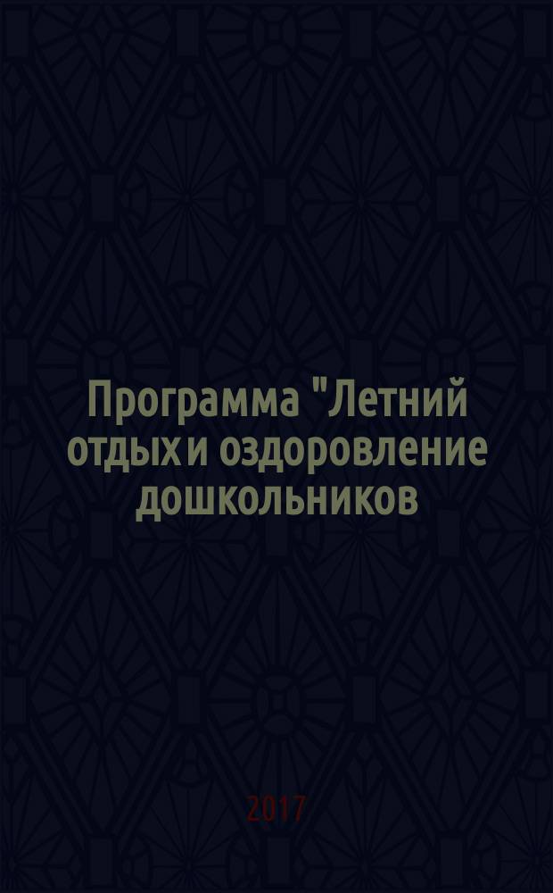 Программа "Летний отдых и оздоровление дошкольников: первые шаги к инклюзии" : для детей с 3 до 8 лет : для воспитателей и руководителей ДОО