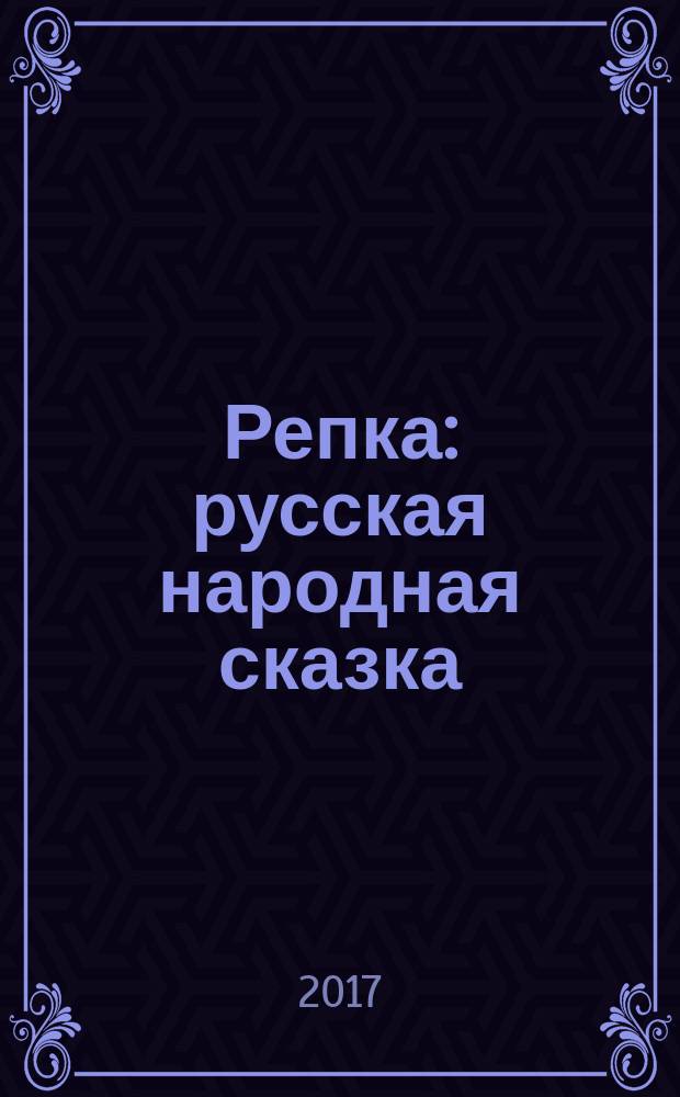 Репка : русская народная сказка : для чтения взрослыми детям. Сестрица Алёнушка и братец Иванушка : [русская народная сказка. Лисичка со скалочкой : [русская народная сказка