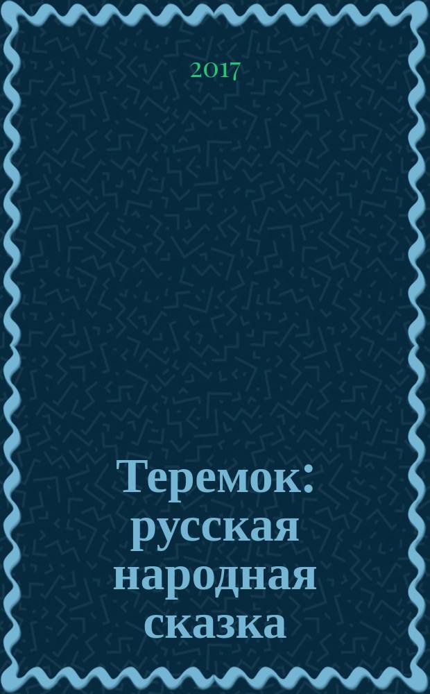 Теремок : русская народная сказка : для чтения взрослыми детям. Петушок-золотой гребешок : [русская народная сказка. Заяц-хваста : [сказка