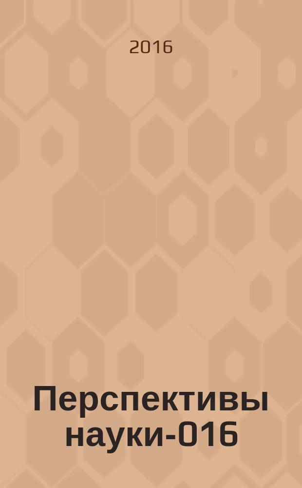 Перспективы науки -2016 : материалы IV международного заочного конкурса научно-исследовательских работ, 10 октября 2016 года. Т. 1 : Социально-гуманитарные науки